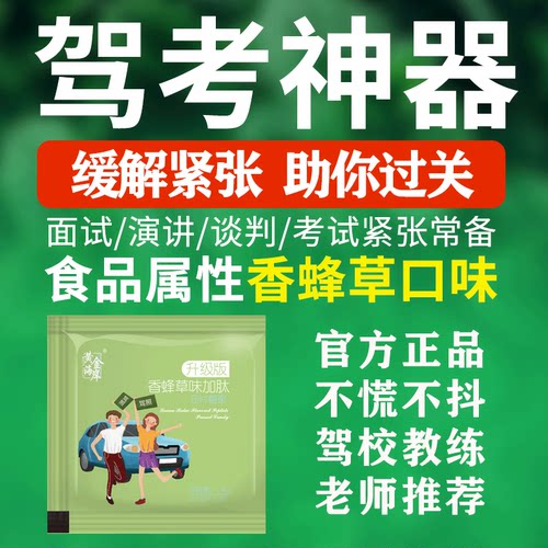 缓解预防驾考面试演讲镇静定心丸