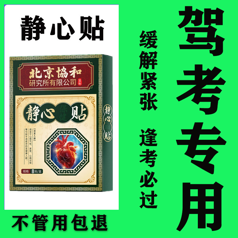 【教练推荐】缓解驾考紧张考试静心贴科目二三考试神器手脚抖镇静