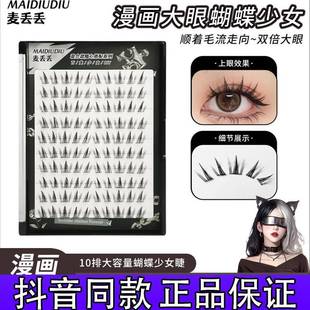 麦丢丢免胶漫画蝶系蝴蝶少女亚裔辣妹款仿真分段式上镜假睫毛d