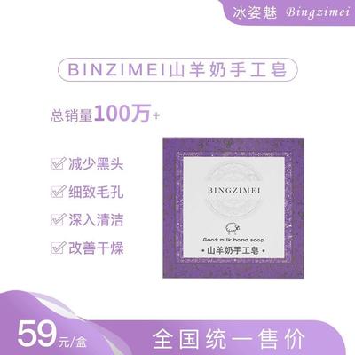 【拍一发三】BINZIMEI冰姿魅山羊奶手工皂控油清黑头油脂卸妆香皂