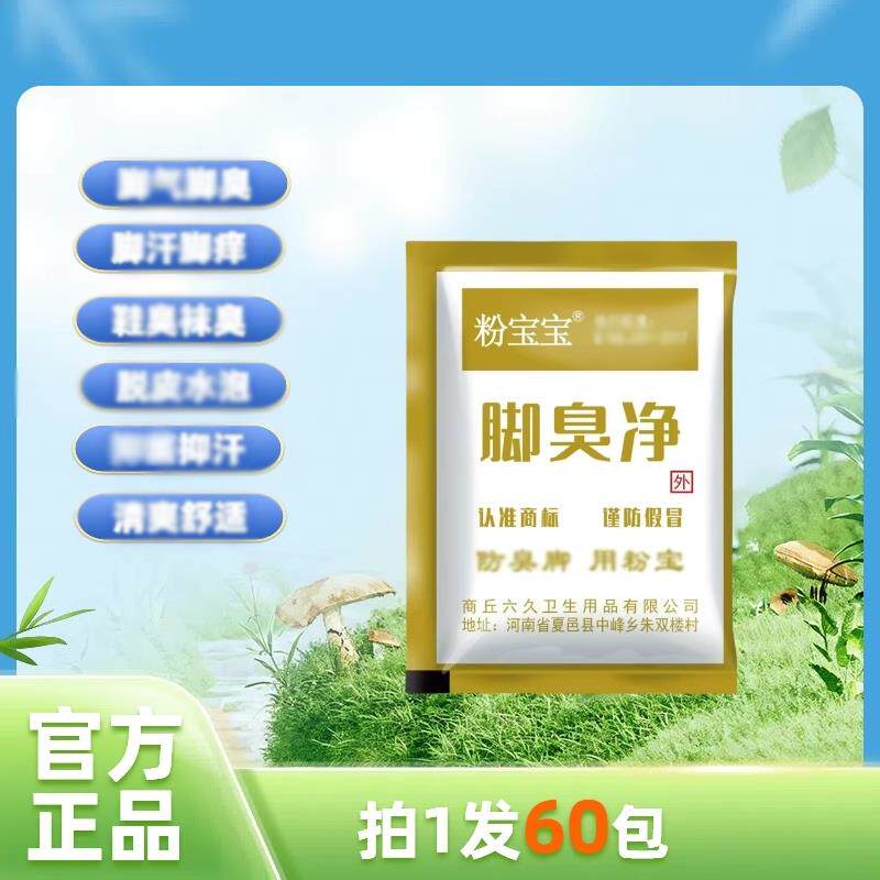 粉宝宝脚臭净脚臭脚汗脚痒抑清爽粉宝宝脚臭粉鞋袜除臭正品