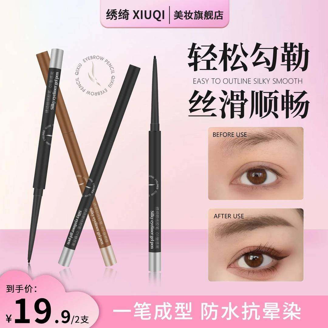 绣绮眼线笔一笔成型防水防汗抗晕染眼线胶笔新手推荐卧蚕笔超细