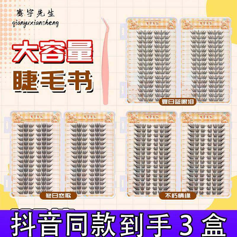 【3盒】骞宇先生32排睫毛书小薄片假睫毛正品抖音同款d,彩妆/香水/美妆工具,假睫毛,淘宝优惠券,粉丝福利购,淘宝优惠卷