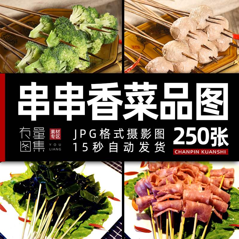 串串香火锅店麻辣烫关东煮烧烤美团外卖菜品图片菜单高清串串素材