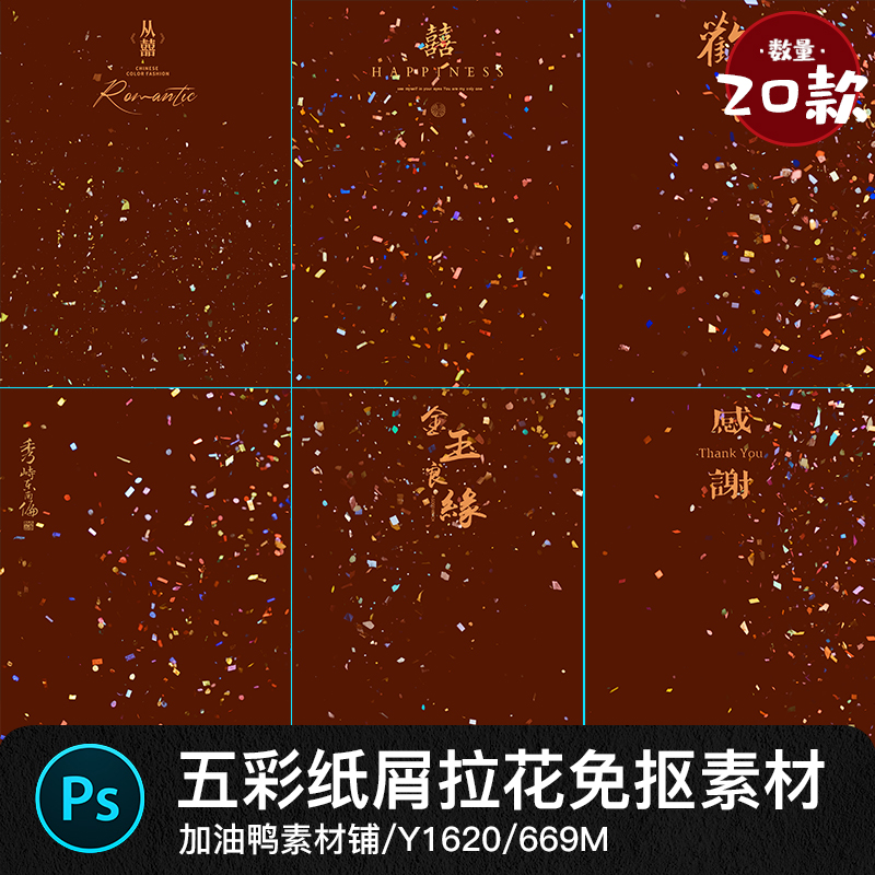 五彩纸屑拉花彩带金箔中式婚纱节日纱氛围照免抠素材psd叠加素