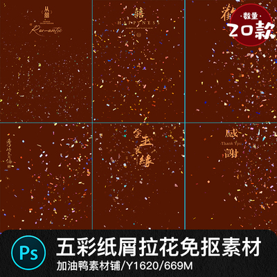 五彩纸屑拉花彩带金箔中式婚纱节日纱氛围照免抠素材psd叠加素