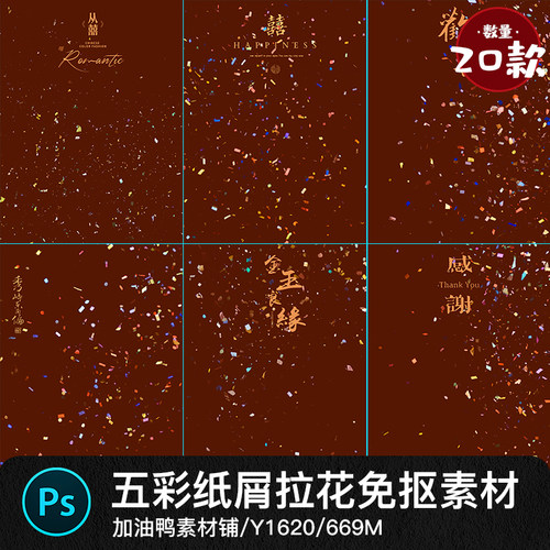 五彩纸屑拉花彩带金箔中式婚纱节日纱氛围照免抠素材psd叠加素