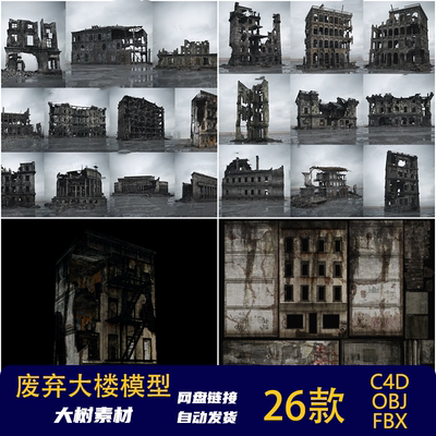 废土废墟废弃大楼残破房子楼房废墟建筑模型C4D FBX OBJ格式素材