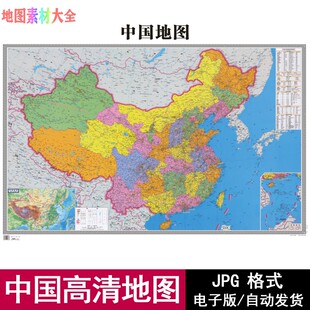 中国地图高清电子版文件素材文件中国地图JPG电子文件印地图素材