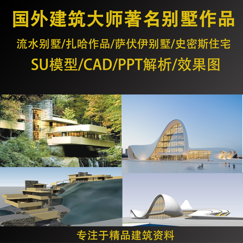 著名大师流水别墅扎哈萨伏伊史密斯住宅su草图模型 cad图ppt分析