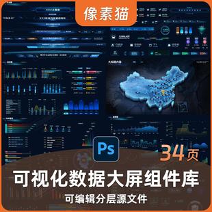 可视化数据大屏组件库PS源文件大数据统计图地图数字孪生智UI设计