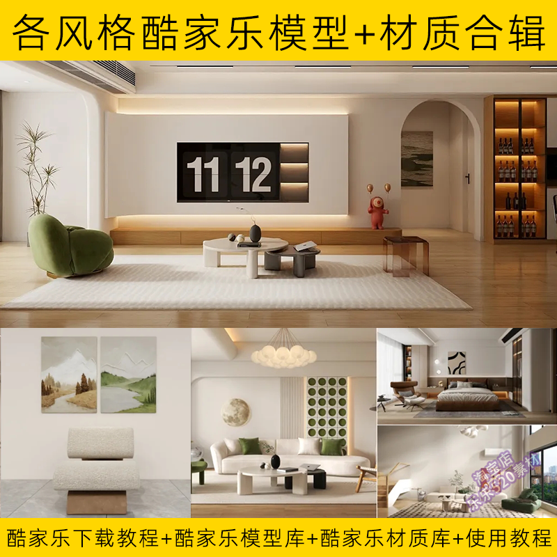各风格酷家乐模型+材质合辑 单体整体模型 室内材质贴图库
