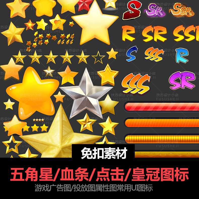 五角星s sr ssr星型血条鼠标点击皇冠图标ui游戏投放