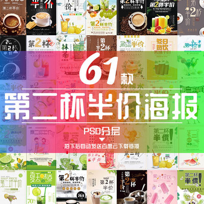 创意小清新手绘第二杯半价广告果汁饮料甜品咖啡海报设计模板素材