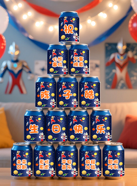 男孩生日派对装饰场景布置可乐罐贴纸定制易拉罐奥特曼主题周岁