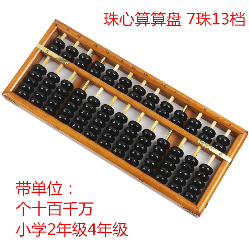 小学生算盘珠心算算盘13档7珠算盘木质算盘中号13档小学2年级4年纪