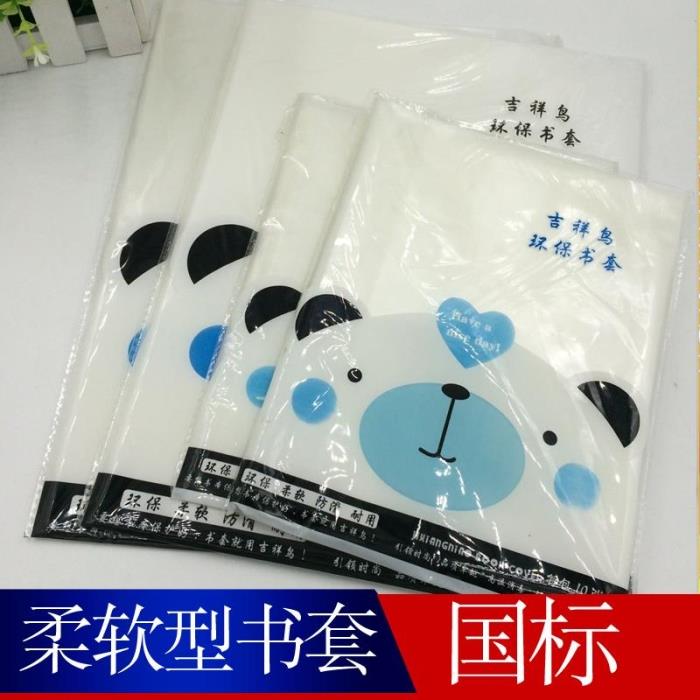 包邮吉祥鸟柔软型书套不割手柔软小学生书皮初中高中书皮一年级新型书套32K16KA425k套餐40张批发Q