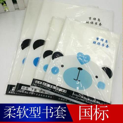 包邮吉祥鸟柔软型40张批发书套