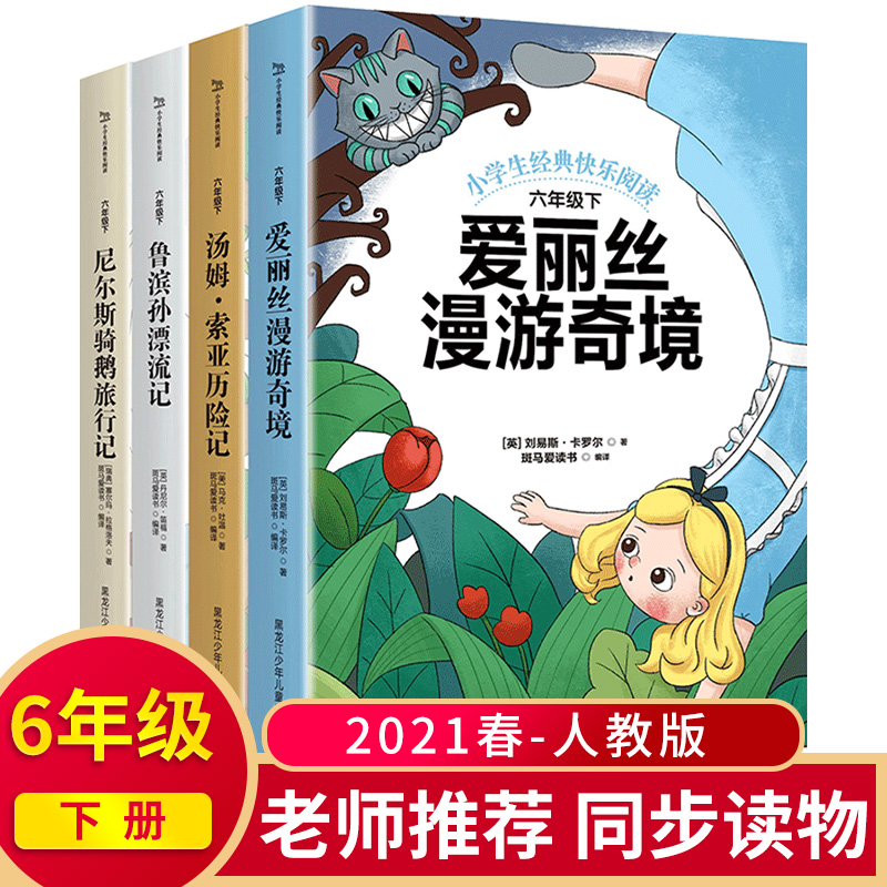 六年级阅读课外书爱丽丝梦游仙境 汤姆索亚历险记 尼尔斯骑鹅历险4本图书快乐读书吧小学生课外书籍经典童话故事书畅销书 书籍/杂志/报纸 练字本/练字板 原图主图