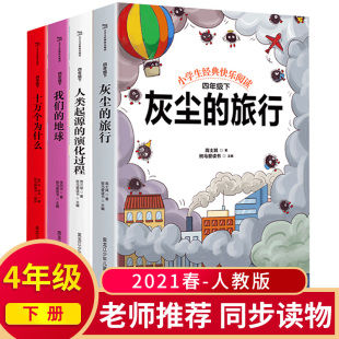 四年级阅读课外书图书 灰尘 旅行4本故事书睡前故事快乐读书吧小学生课外书畅销书籍儿童百科全书儿童思维培养训练 十万个为什么