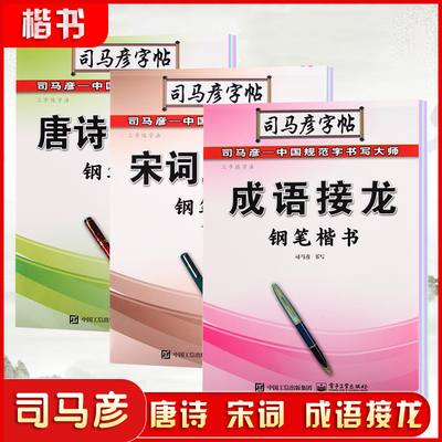 司马彦字帖唐诗宋词三百首钢笔楷书三步练字法正楷临摹描红练字帖儿童大学生成人钢笔硬笔书法练字本字帖