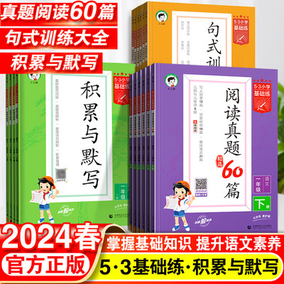 2024春53基础练小学语文阅读真题60篇积累与默写一年级二年级三四五六年级上册五三句式训练同步作文素材练习册专项训练复习资料书