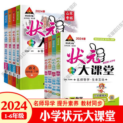 2024新版状元课堂一二三四五