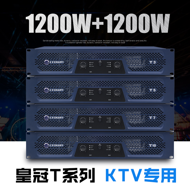 CROWN/皇冠T系列 T3 T5 T7 T10 专业家用卡拉ok舞台k歌纯后级功放