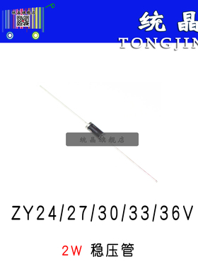 ZY24/27/30/33/36V DO15单向2W直插稳压管