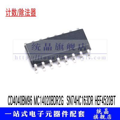 CD4040BM96 MC14020BDR2G  SN74HC163DR HEF4520BT SOP-16 计数器