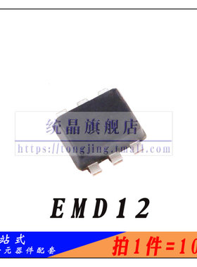 EMD12 SOT-563全新原装 （10只）