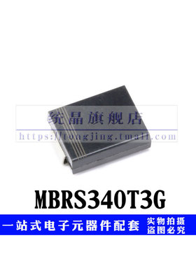 二极管MBRS340T3G SMC全新原装（5只）