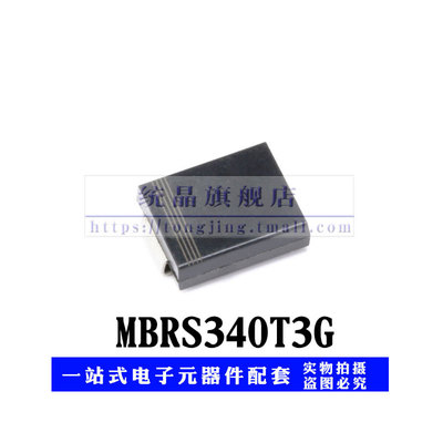 二极管MBRS340T3G SMC全新原装（5只）