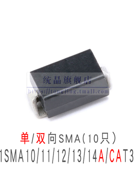 1SMA10/11/12/13/14A/CAT3G 单/双向TVS瞬变抑制SMA二极管