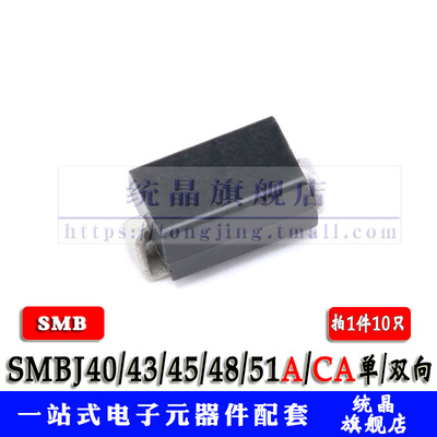 SMBJ40/43/45/48/51A/CA 瞬变抑制 单/双向 二极管 SMB TVS