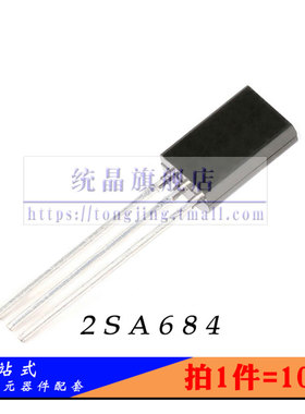 2SA684 TO-92M全新原装 （10只）