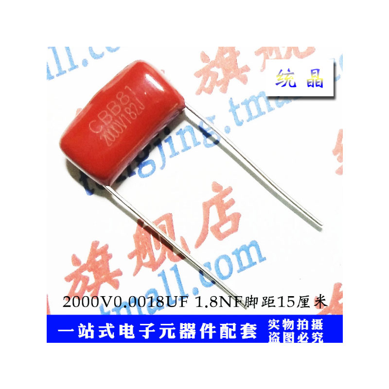 CBB薄膜电容1.8NF各规格全系列