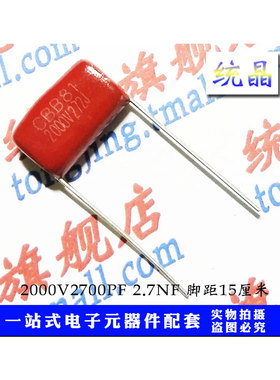 CBB28/81 100V/1250V/1600V/2000V272J 2.7NF P5/10/15MM薄膜电容