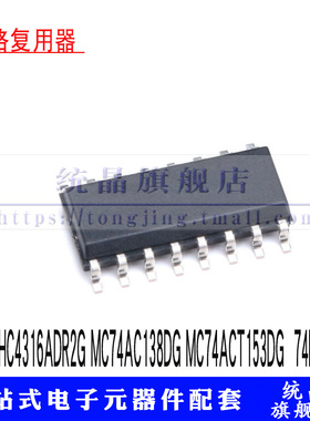 MC74HC4316ADR2G MC74AC138DG MC74ACT153DG  74F138D复用器SOP16
