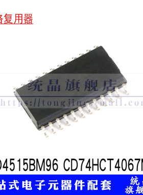 CD4515BM96 CD74HCT4067M  SOP24 信号多路复用编码IC