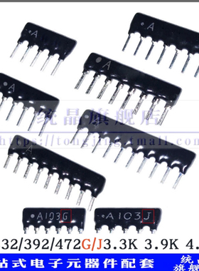 A332/392/472/512G J 3.3K/3.9K/4.7K/5.1K直插排阻电阻