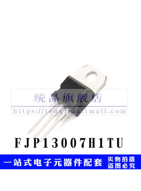 FJP13007H1TU FJP13007-1 -2 TO220 700V 8A 开关功率 NPN功率