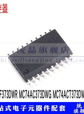 SN74F373DWR MC74AC373DWG MC74ACT373DWR2G SOP20宽 贴片IC逻辑