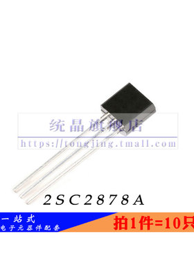 2SC2878A TO-92全新原装 （10只）