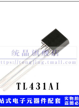 TL431AI 电压基准芯片 TO-92 全新原装 可编程精度,分流调节器