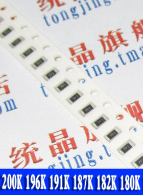 电阻 1206 1210 205K 200K 196K 191K 187K 182K 180K 178K 欧姆