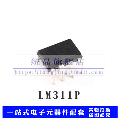 LM311P DIP8 模拟比较器 运算放大器