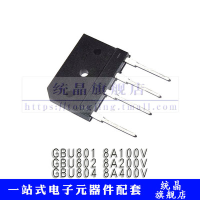 GBU801/802/804 8A100/200/400V 整流 DIP4 桥堆 直插