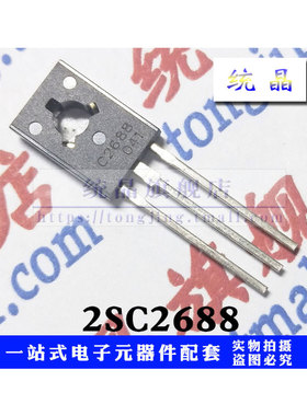 2SC2688 TO-126全新原装（2只）