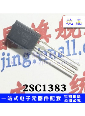 2SC1383 TO-92M全新原装 （10只）